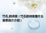 竹石,的詩意（竹石的詩意是什么意思簡介介紹）