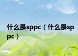 什么是sppc（什么是sppc）