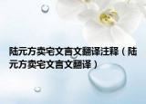 陸元方賣宅文言文翻譯注釋（陸元方賣宅文言文翻譯）