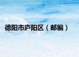 德陽(yáng)市廬陽(yáng)區(qū)（郵編）