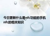 今日更新什么是nfc功能的手機(jī) nfc的相關(guān)知識