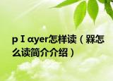 pⅠαyer怎樣讀（槑怎么讀簡介介紹）