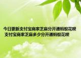 今日更新支付寶商家芝麻分開通螞蟻花唄 支付寶商家芝麻多少分開通螞蟻花唄