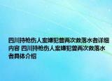 四川持槍傷人案嫌犯曾兩次救落水者詳細(xì)內(nèi)容 四川持槍傷人案嫌犯曾兩次救落水者具體介紹