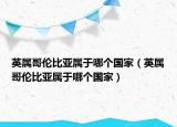 英屬哥倫比亞屬于哪個(gè)國(guó)家（英屬哥倫比亞屬于哪個(gè)國(guó)家）