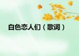 白色戀人們（歌詞）