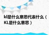 kl是什么意思代表什么（KL是什么意思）