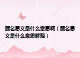 顧名思義是什么意思?。櫭剂x是什么意思解釋?zhuān)? /></span></a>
                        <h2><a href=