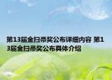 第13屆金掃帚獎公布詳細(xì)內(nèi)容 第13屆金掃帚獎公布具體介紹