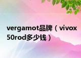 vergamot品牌（vivox50rod多少錢）