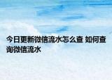 今日更新微信流水怎么查 如何查詢微信流水