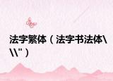 法字繁體（法字書法體\