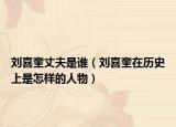 劉喜奎丈夫是誰(shuí)（劉喜奎在歷史上是怎樣的人物）