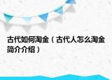 古代如何淘金（古代人怎么淘金簡介介紹）
