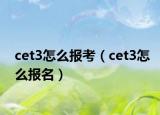 cet3怎么報(bào)考（cet3怎么報(bào)名）