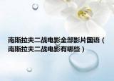 南斯拉夫二戰(zhàn)電影全部影片國(guó)語(yǔ)（南斯拉夫二戰(zhàn)電影有哪些）