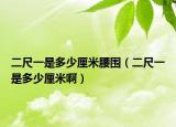 二尺一是多少厘米腰圍（二尺一是多少厘米?。? /></span></a>
                        <h2><a href=