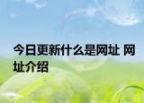 今日更新什么是網(wǎng)址 網(wǎng)址介紹