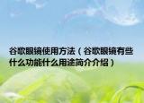 谷歌眼鏡使用方法（谷歌眼鏡有些什么功能什么用途簡介介紹）