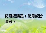 花月奴演員（花月奴扮演者）