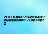實(shí)拍洛陽(yáng)暴雨隧道積水車輛被淹詳細(xì)內(nèi)容 實(shí)拍洛陽(yáng)暴雨隧道積水車輛被淹具體介紹