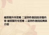 被質(zhì)疑升華苦難 二舅創(chuàng)作者回應(yīng)詳細(xì)內(nèi)容 被質(zhì)疑升華苦難 二舅創(chuàng)作者回應(yīng)具體介紹
