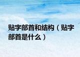 貼字部首和結(jié)構(gòu)（貼字部首是什么）