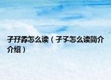 孑孖孨怎么讀（孑孓怎么讀簡(jiǎn)介介紹）