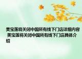 美寶蓮將關(guān)閉中國(guó)所有線下門店詳細(xì)內(nèi)容 美寶蓮將關(guān)閉中國(guó)所有線下門店具體介紹