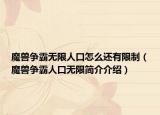 魔獸爭霸無限人口怎么還有限制（魔獸爭霸人口無限簡介介紹）