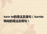 turn to的用法及造句（turnto轉(zhuǎn)向的用法及例句）
