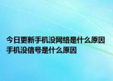 今日更新手機(jī)沒網(wǎng)絡(luò)是什么原因 手機(jī)沒信號(hào)是什么原因