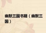 幽默三國書籍（幽默三國）