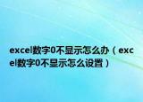 excel數(shù)字0不顯示怎么辦（excel數(shù)字0不顯示怎么設(shè)置）