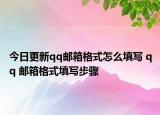 今日更新qq郵箱格式怎么填寫 qq 郵箱格式填寫步驟