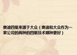 奧迪四驅(qū)來源于大眾（奧迪和大眾作為一家公司的兩種的四驅(qū)技術(shù)哪種更好）