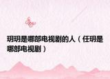玥玥是哪部電視劇的人（任玥是哪部電視?。? /></span></a>
                        <h2><a href=