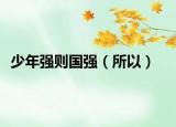 少年強(qiáng)則國強(qiáng)（所以）