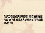 女子當(dāng)街遭丈夫腳踹頭部 警方通報(bào)詳細(xì)內(nèi)容 女子當(dāng)街遭丈夫腳踹頭部 警方通報(bào)具體介紹