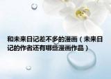 和未來日記差不多的漫畫（未來日記的作者還有哪些漫畫作品）