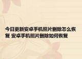 今日更新安卓手機照片刪除怎么恢復 安卓手機照片刪除如何恢復