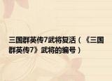 三國群英傳7武將復(fù)活（《三國群英傳7》武將的編號(hào)）