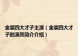金裝四大才子主演（金裝四大才子的演員簡(jiǎn)介介紹）