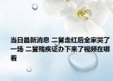 當(dāng)日最新消息 二舅走紅后全家哭了一場(chǎng) 二舅殘疾證辦下來(lái)了視頻在哪看