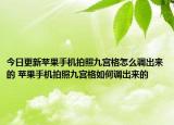 今日更新蘋果手機(jī)拍照九宮格怎么調(diào)出來(lái)的 蘋果手機(jī)拍照九宮格如何調(diào)出來(lái)的