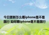 今日更新怎么看iphone是不是國行 如何看iphone是不是國行