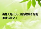 供養(yǎng)人是什么（出現(xiàn)在哪個(gè)時(shí)期 有什么意義）