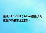 話說LAB-Still（Alive跟新了嗎 這張GIF是怎么回事）