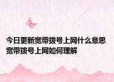 今日更新寬帶撥號(hào)上網(wǎng)什么意思 寬帶撥號(hào)上網(wǎng)如何理解
