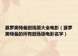 賽羅奧特曼劇場版大全電影（賽羅奧特曼的所有劇場版電影名字）